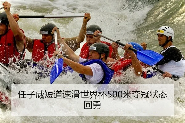 任子威短道速滑世界杯500米夺冠状态回勇