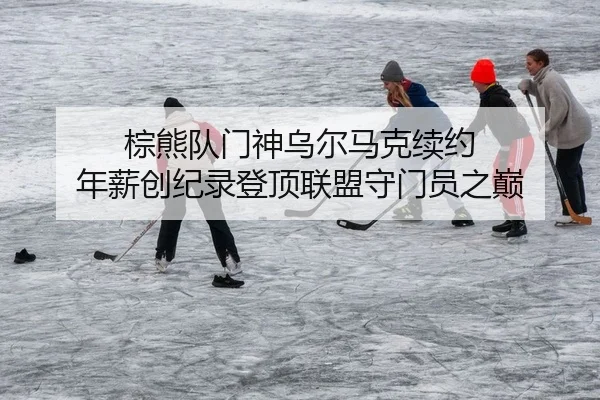 zong-xiong-dui-men-shen-wu-er-ma-ke-xu-yue-nian-xin-chuang-ji-lu-deng-ding-lian-meng-shou-men-yuan-zhi-dian-2-406.jpg